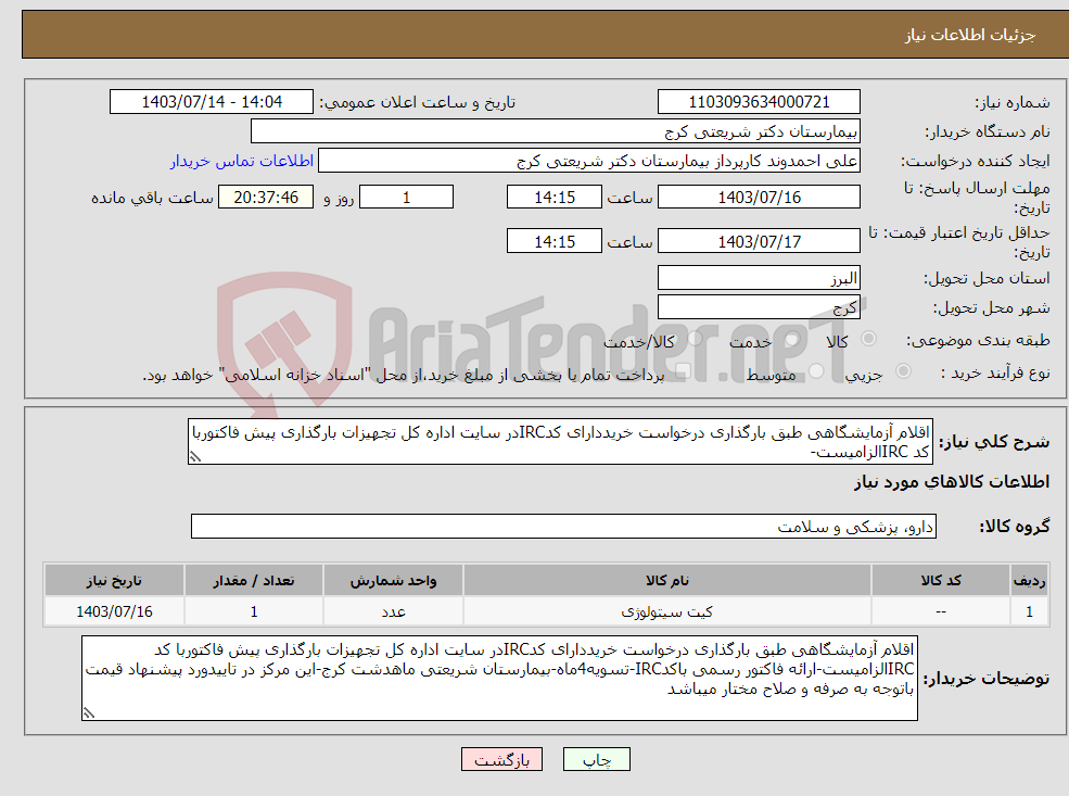 تصویر کوچک آگهی نیاز انتخاب تامین کننده-اقلام آزمایشگاهی طبق بارگذاری درخواست خریددارای کدIRCدر سایت اداره کل تجهیزات بارگذاری پیش فاکتوربا کد IRCالزامیست-