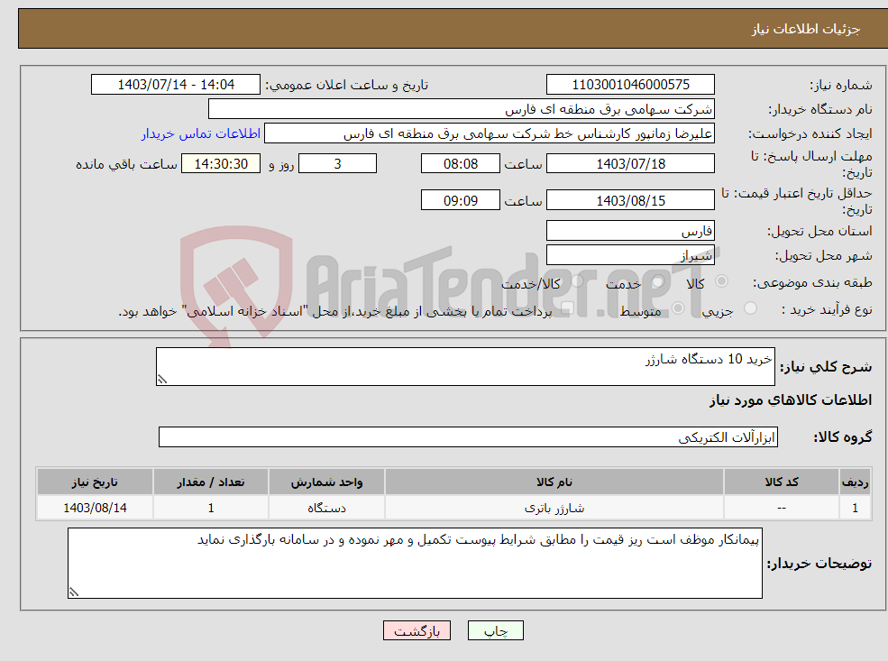 تصویر کوچک آگهی نیاز انتخاب تامین کننده-خرید 10 دستگاه شارژر