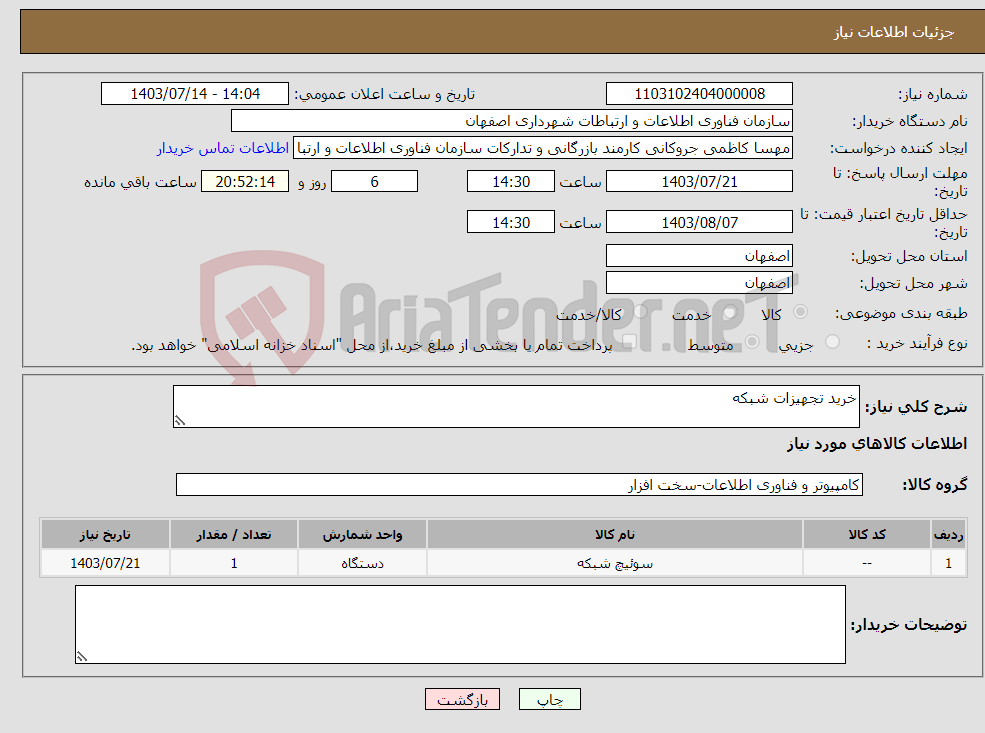 تصویر کوچک آگهی نیاز انتخاب تامین کننده-خرید تجهیزات شبکه