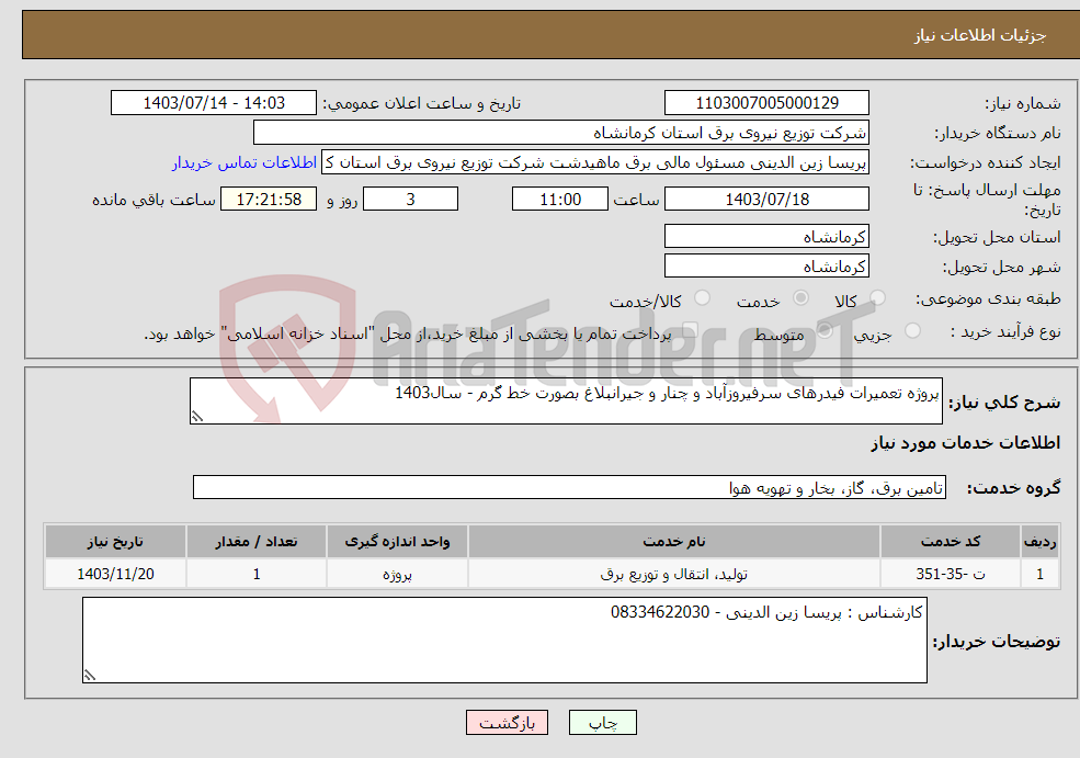 تصویر کوچک آگهی نیاز انتخاب تامین کننده-پروژه تعمیرات فیدرهای سرفیروزآباد و چنار و جیرانبلاغ بصورت خط گرم - سال1403