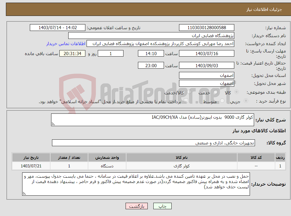 تصویر کوچک آگهی نیاز انتخاب تامین کننده-کولر گازی 9000 بدون اینورتر(ساده) مدل IAC/09CH/XA