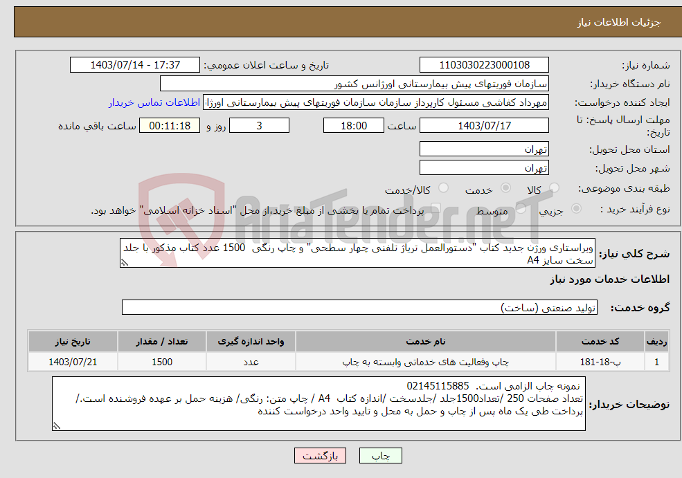 تصویر کوچک آگهی نیاز انتخاب تامین کننده-ویراستاری ورژن جدید کتاب "دستورالعمل تریاژ تلفنی چهار سطحی" و چاپ رنگی 1500 عدد کتاب مذکور با جلد سخت سایز A4 