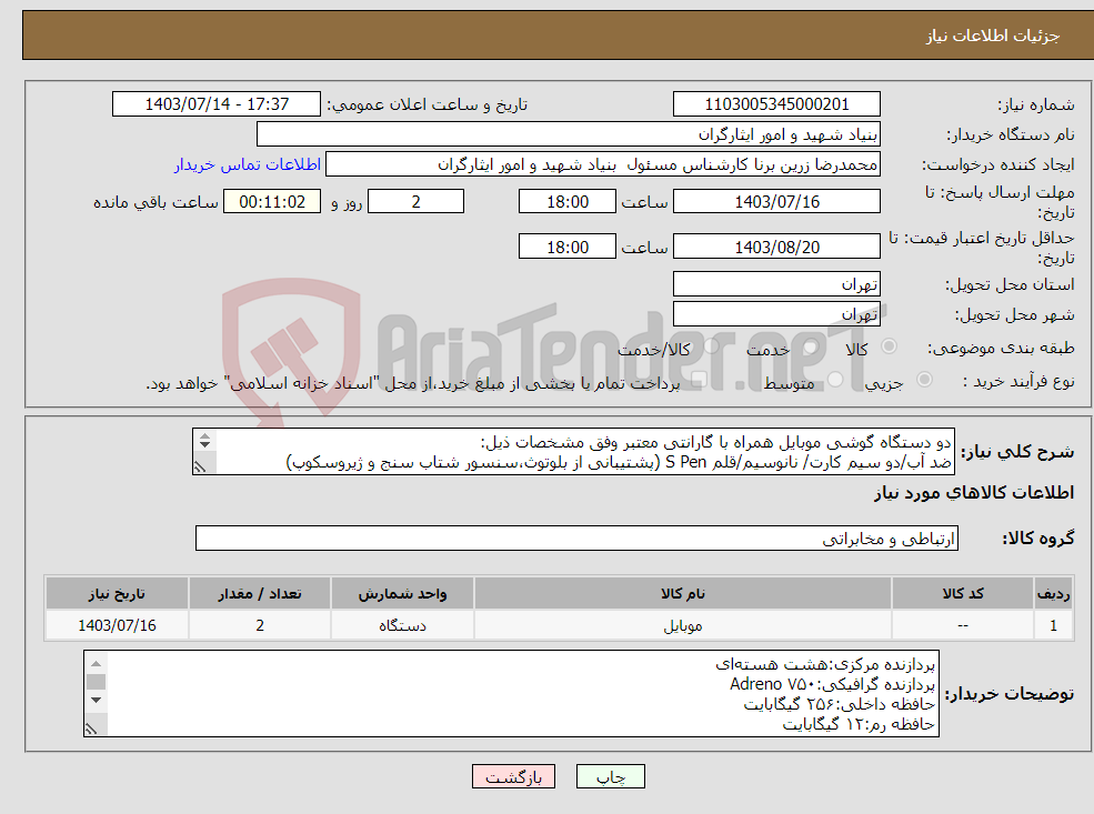 تصویر کوچک آگهی نیاز انتخاب تامین کننده-دو دستگاه گوشی موبایل همراه با گارانتی معتبر وفق مشخصات ذیل: ضد آب/دو سیم کارت/ نانوسیم/قلم S Pen (پشتیبانی از بلوتوث،سنسور شتاب سنج و ژیروسکوپ) 