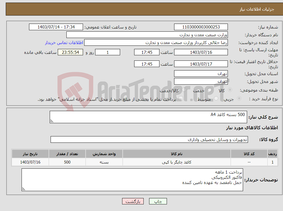 تصویر کوچک آگهی نیاز انتخاب تامین کننده- 500 بسته کاغذ A4