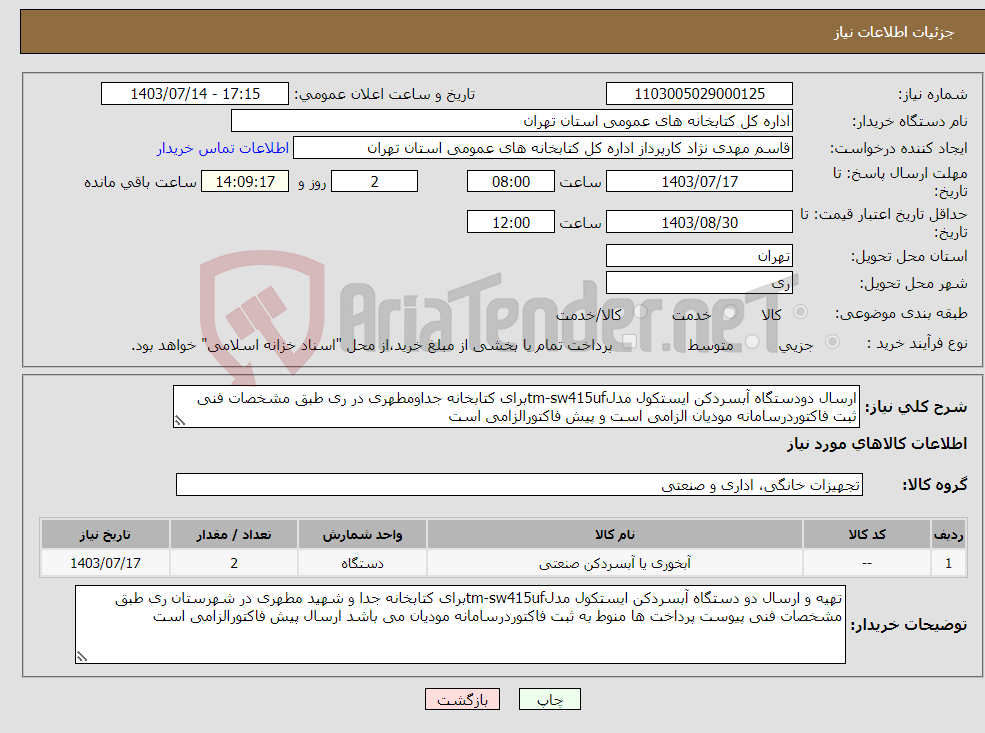 تصویر کوچک آگهی نیاز انتخاب تامین کننده-ارسال دودستگاه آبسردکن ایستکول مدلtm-sw415ufبرای کتابخانه جداومطهری در ری طبق مشخصات فنی ثبت فاکتوردرسامانه مودیان الزامی است و پیش فاکتورالزامی است