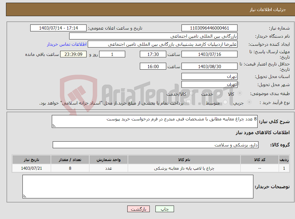 تصویر کوچک آگهی نیاز انتخاب تامین کننده-8 عدد چراغ معاینه مطابق با مشخصات فنی مندرج در فرم درخواست خرید پیوست