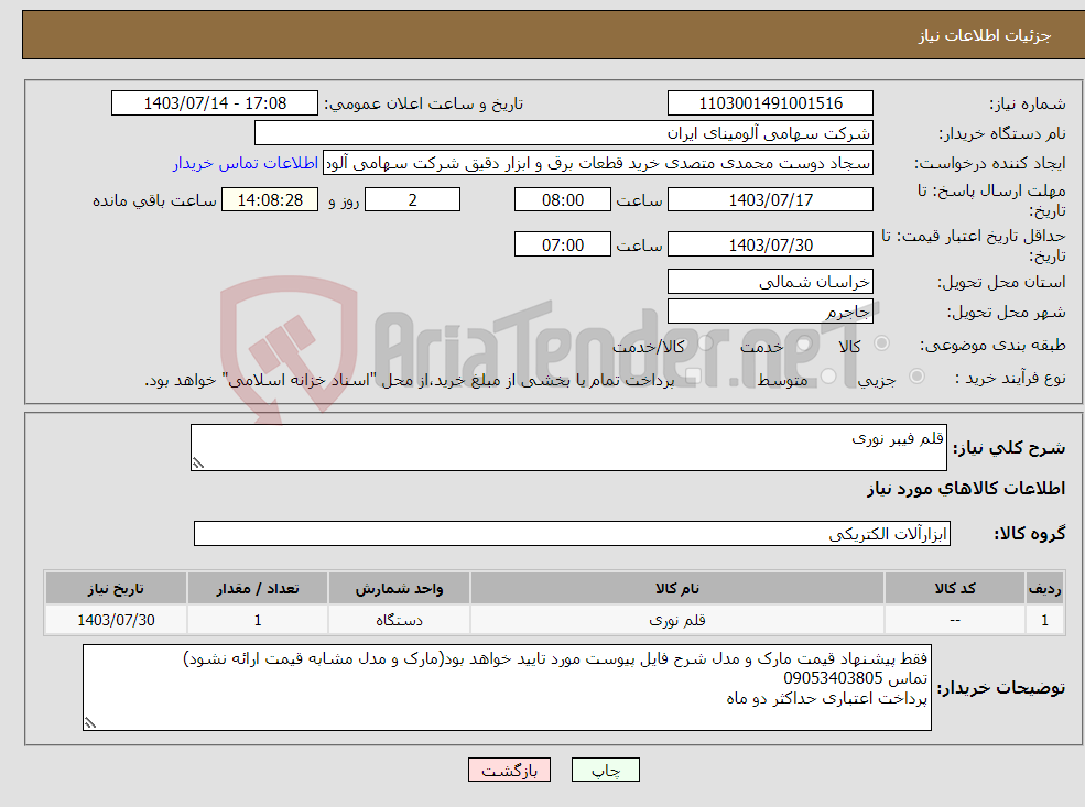 تصویر کوچک آگهی نیاز انتخاب تامین کننده-قلم فیبر نوری