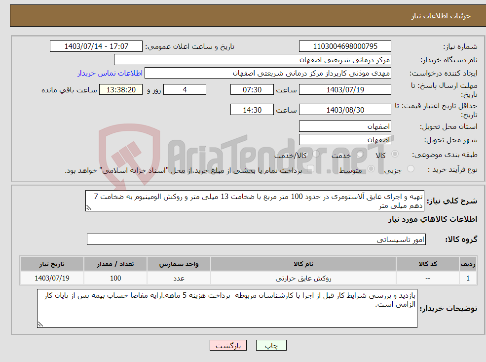 تصویر کوچک آگهی نیاز انتخاب تامین کننده-تهیه و اجرای عایق آلاستومری در حدود 100 متر مربع با ضخامت 13 میلی متر و روکش الومینیوم به ضخامت 7 دهم میلی متر 