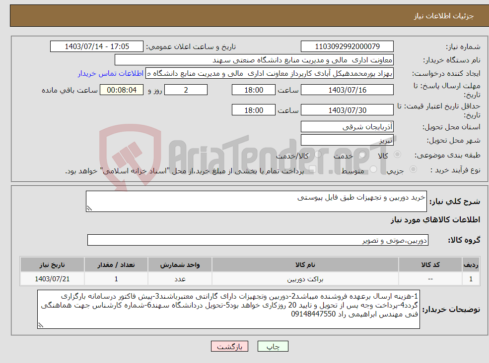 تصویر کوچک آگهی نیاز انتخاب تامین کننده-خرید دوربین و تجهیزات طبق فایل پیوستی