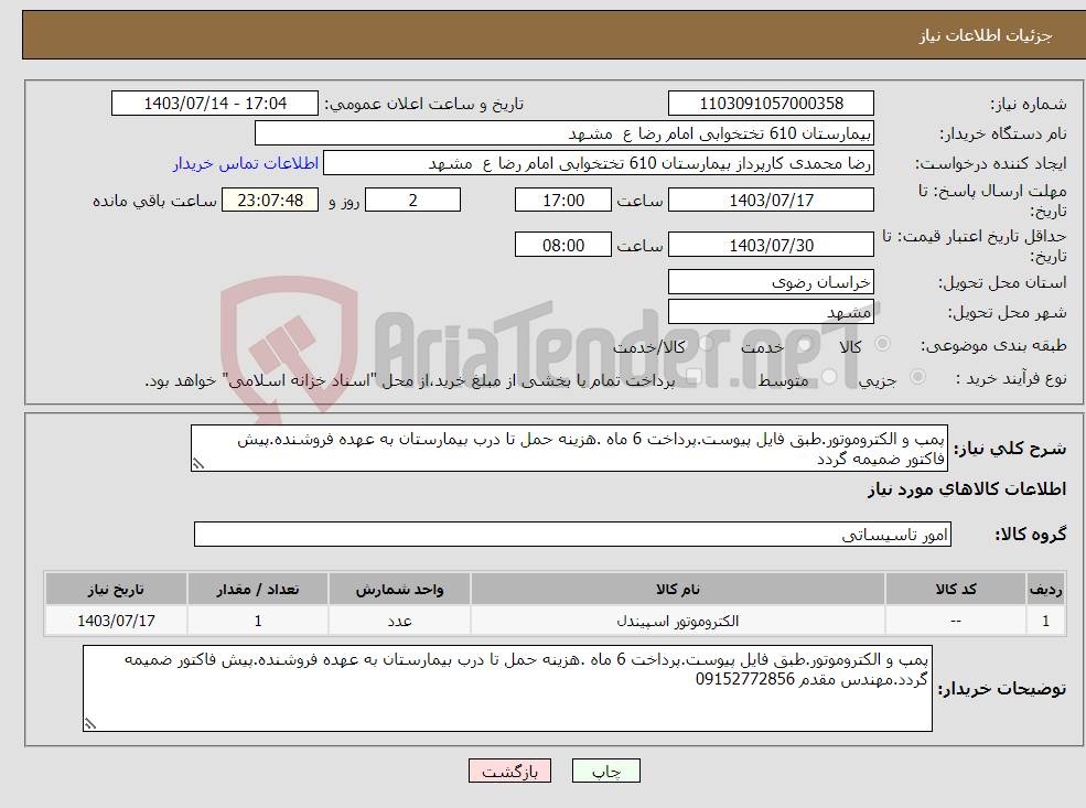 تصویر کوچک آگهی نیاز انتخاب تامین کننده-پمپ و الکتروموتور.طبق فایل پیوست.پرداخت 6 ماه .هزینه حمل تا درب بیمارستان به عهده فروشنده.پیش فاکتور ضمیمه گردد