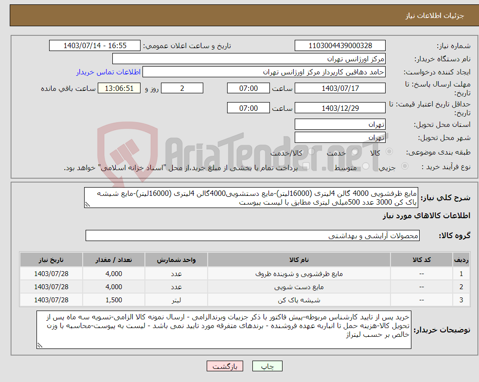 تصویر کوچک آگهی نیاز انتخاب تامین کننده-مایع ظرفشویی 4000 گالن 4لیتری (16000لیتر)-مایع دستشویی4000گالن 4لیتری (16000لیتر)-مایع شیشه پاک کن 3000 عدد 500میلی لیتری مطابق با لیست پیوست