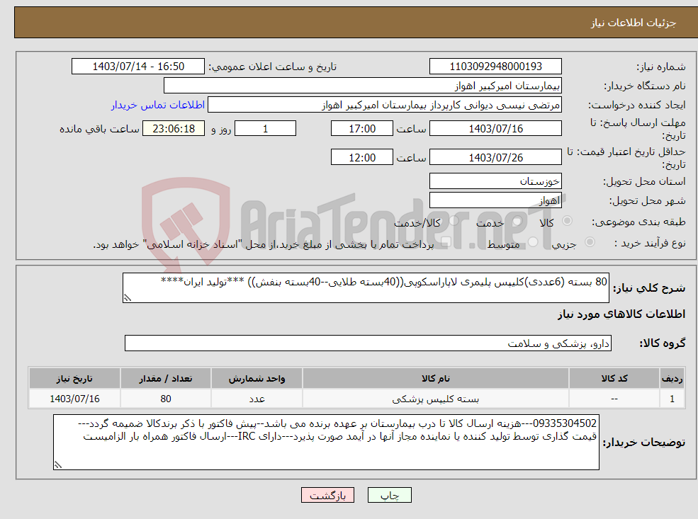 تصویر کوچک آگهی نیاز انتخاب تامین کننده-80 بسته (6عددی)کلیپس پلیمری لاپاراسکوپی((40بسته طلایی--40بسته بنفش)) ***تولید ایران****