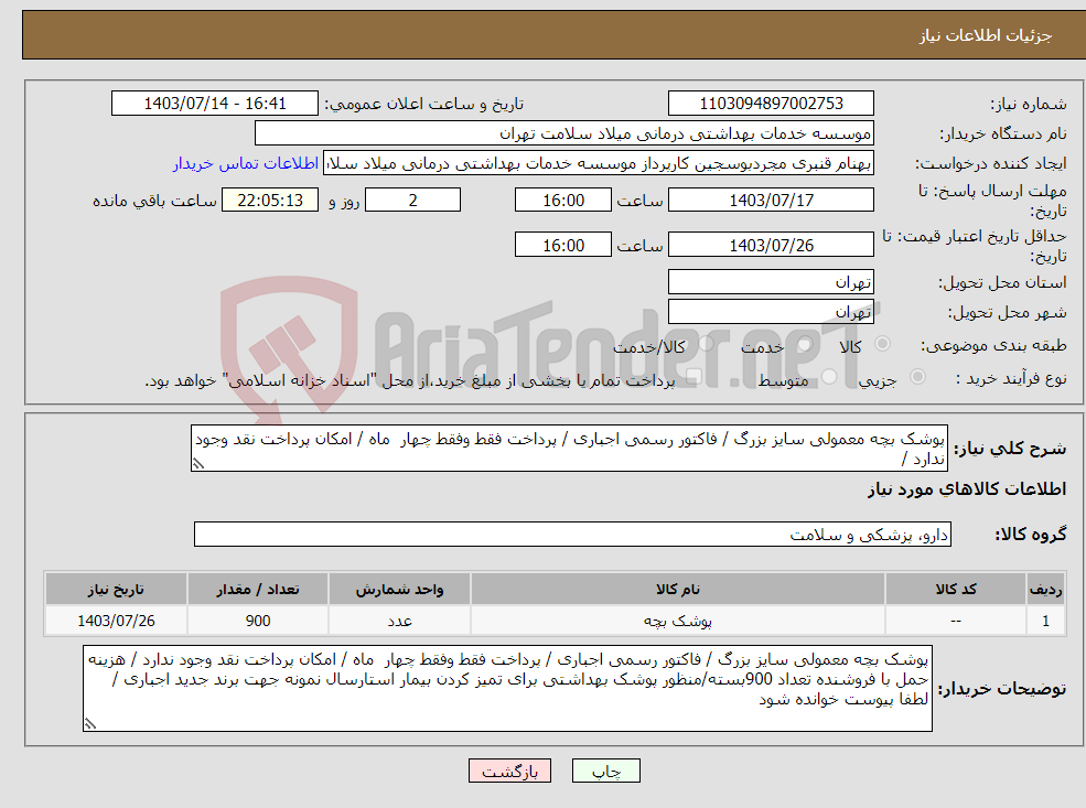 تصویر کوچک آگهی نیاز انتخاب تامین کننده-پوشک بچه معمولی سایز بزرگ / فاکتور رسمی اجباری / پرداخت فقط وفقط چهار ماه / امکان پرداخت نقد وجود ندارد /