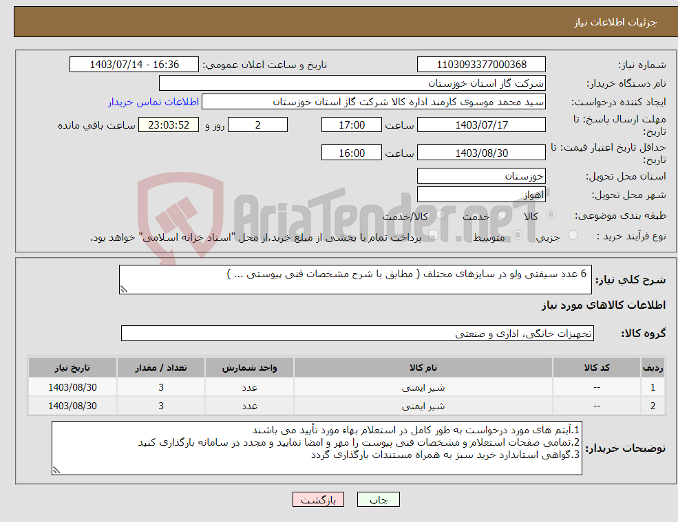 تصویر کوچک آگهی نیاز انتخاب تامین کننده- 6 عدد سیفتی ولو در سایزهای مختلف ( مطابق با شرح مشخصات فنی پیوستی ... )