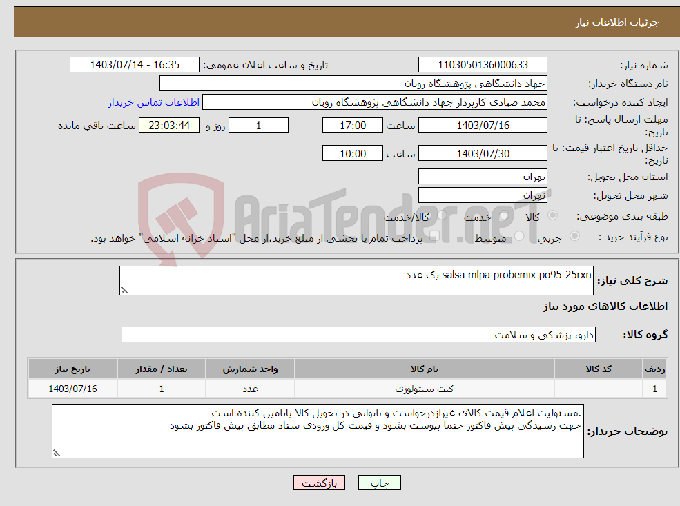 تصویر کوچک آگهی نیاز انتخاب تامین کننده-salsa mlpa probemix po95-25rxn یک عدد