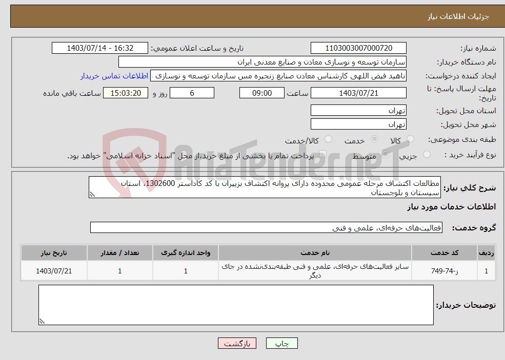 تصویر کوچک آگهی نیاز انتخاب تامین کننده-مطالعات اکتشاف مرحله عمومی محدوده دارای پروانه اکتشاف بزپیران با کد کاداستر 1302600، استان سیستان و بلوچستان