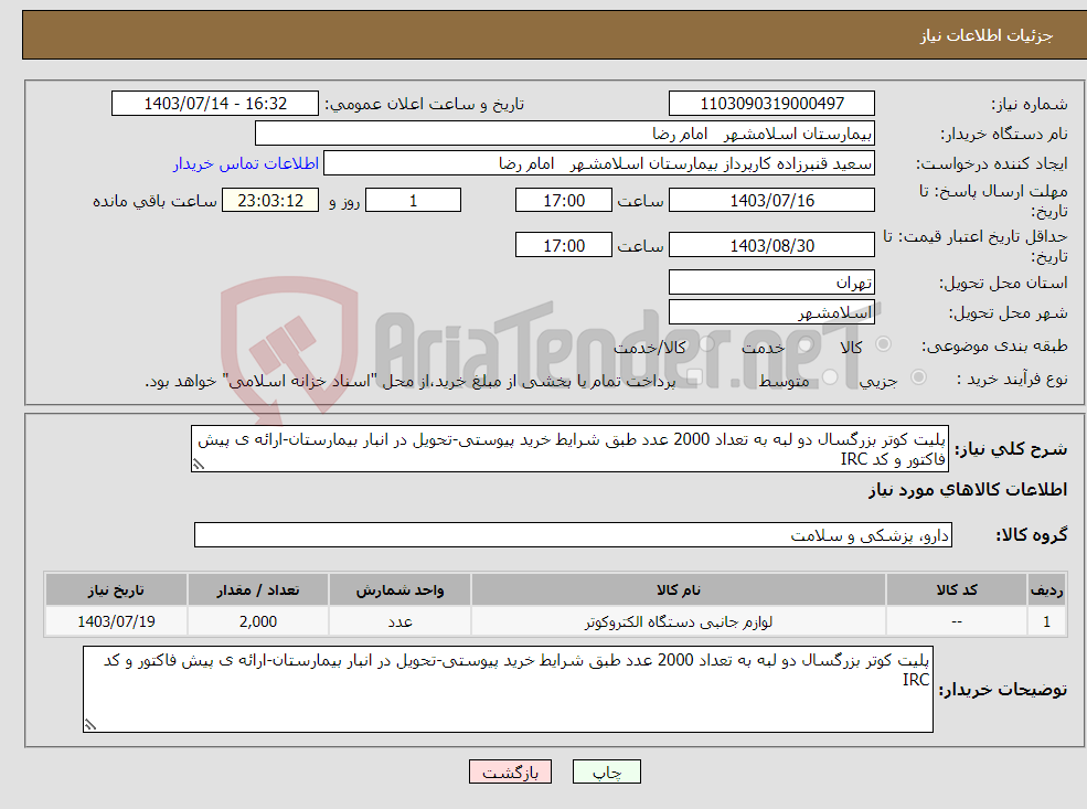 تصویر کوچک آگهی نیاز انتخاب تامین کننده-پلیت کوتر بزرگسال دو لبه به تعداد 2000 عدد طبق شرایط خرید پیوستی-تحویل در انبار بیمارستان-ارائه ی پیش فاکتور و کد IRC