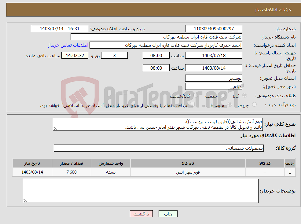 تصویر کوچک آگهی نیاز انتخاب تامین کننده-فوم آتش نشانی((طبق لیست پیوست)). تائید و تحویل کالا در منطقه نفتی بهرگان شهر بندر امام حسن می باشد.