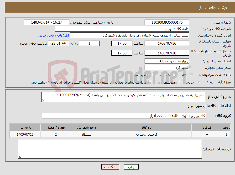 تصویر کوچک آگهی نیاز انتخاب تامین کننده-کامپیوتربه شرح پیوست تحویل در دانشگاه شهرکرد وپرداخت 30 روز می باشد (احمدی)09130042747
