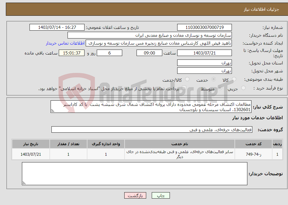 تصویر کوچک آگهی نیاز انتخاب تامین کننده-مطالعات اکتشاف مرحله عمومی محدوده دارای پروانه اکتشاف شمال شرق شیشه پشت با کد کاداستر 1302601، استان سیستان و بلوچستان