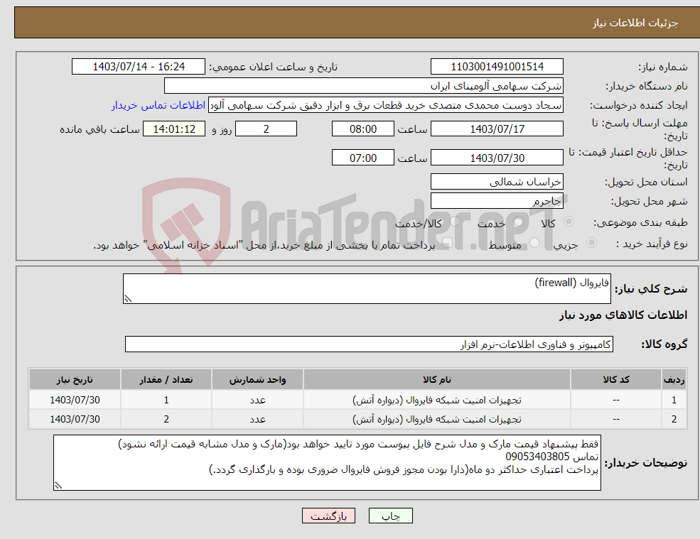 تصویر کوچک آگهی نیاز انتخاب تامین کننده-فایروال (firewall)