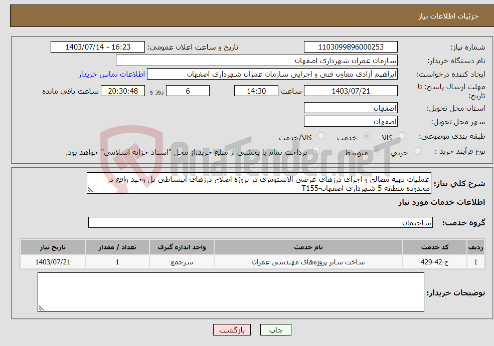 تصویر کوچک آگهی نیاز انتخاب تامین کننده-عملیات تهیه مصالح و اجرای درزهای عرضی الاستومری در پروژه اصلاح درزهای انبساطی پل وحید واقع در محدوده منطقه 5 شهرداری اصفهان-T155
