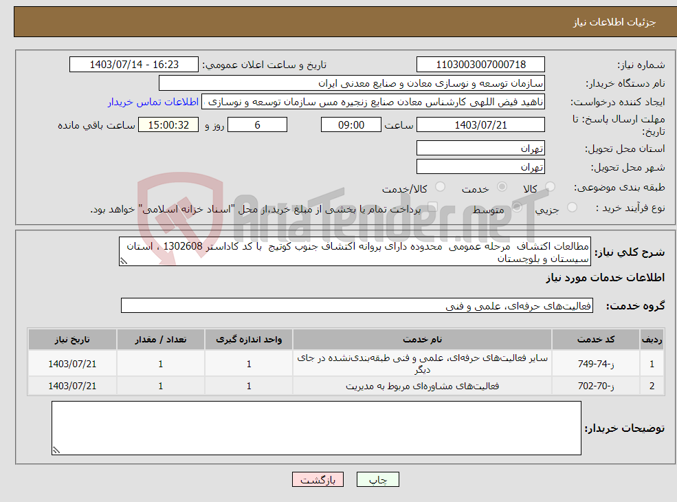 تصویر کوچک آگهی نیاز انتخاب تامین کننده-مطالعات اکتشاف مرحله عمومی محدوده دارای پروانه اکتشاف جنوب کوتیج با کد کاداستر 1302608 ، استان سیستان و بلوچستان