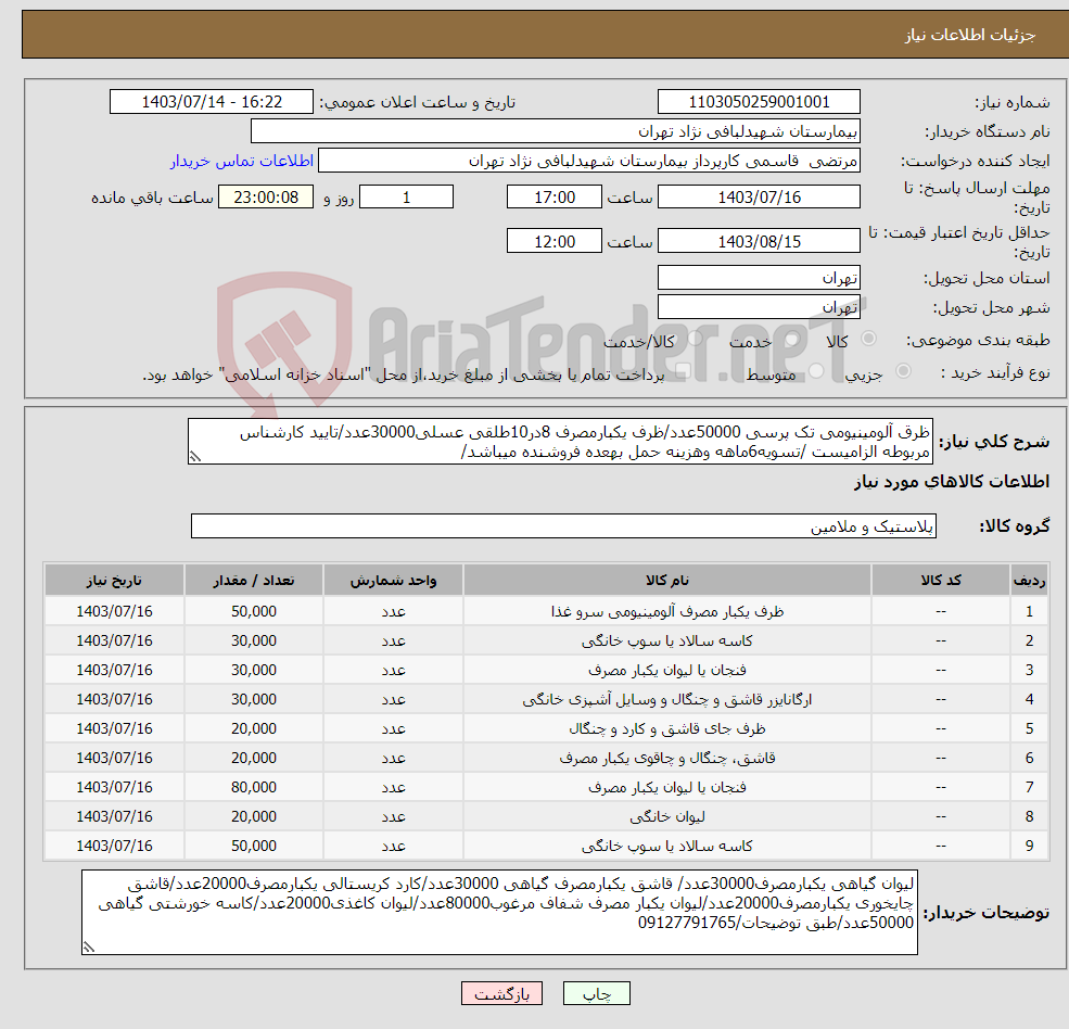تصویر کوچک آگهی نیاز انتخاب تامین کننده-ظرق آلومینیومی تک پرسی 50000عدد/ظرف یکبارمصرف 8در10طلقی عسلی30000عدد/تایید کارشناس مربوطه الزامیست /تسویه6ماهه وهزینه حمل بهعده فروشنده میباشد/
