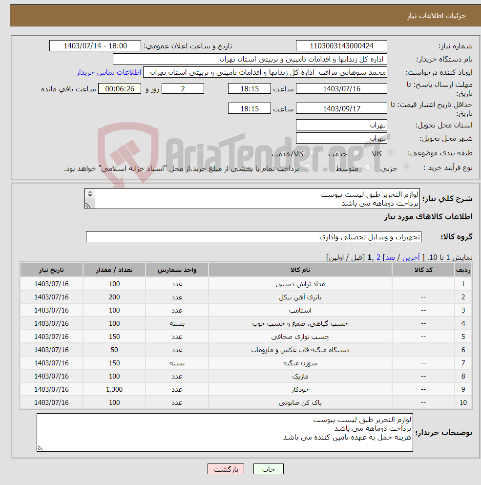 تصویر کوچک آگهی نیاز انتخاب تامین کننده-لوازم التحریر طبق لیست پیوست پرداخت دوماهه می باشد هزینه حمل به عهده تامین کننده می باشد 