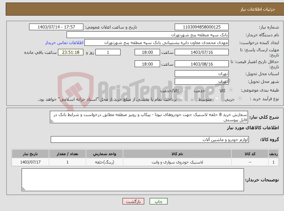 تصویر کوچک آگهی نیاز انتخاب تامین کننده-سفارش خرید 8 حلقه لاستیک جهت خودروهای تیوتا - پیکاپ و رونیز منطقه مطابق درخواست و شرایط بانک در فایل پیوستی