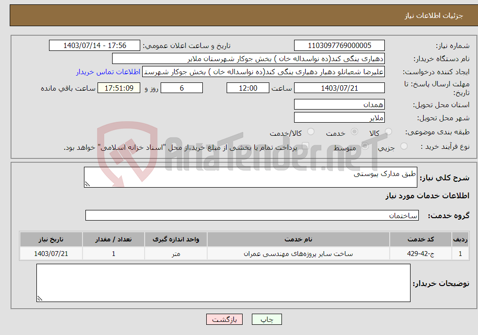 تصویر کوچک آگهی نیاز انتخاب تامین کننده-طبق مدارک پیوستی