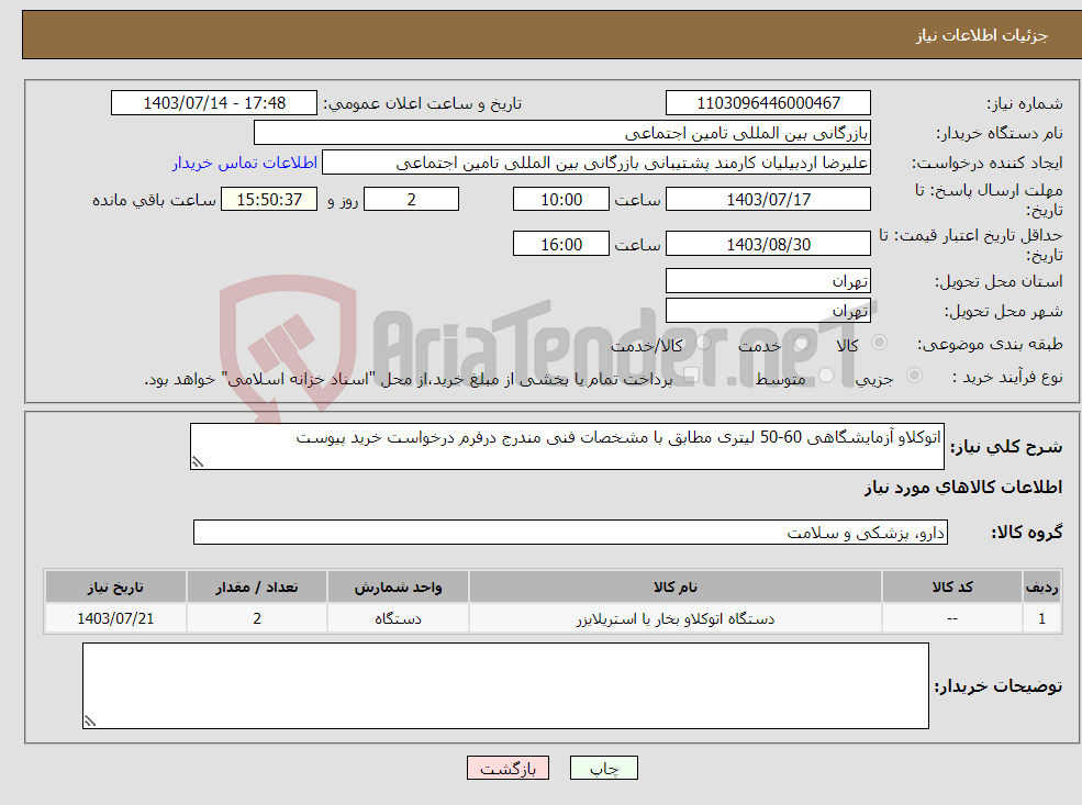 تصویر کوچک آگهی نیاز انتخاب تامین کننده-اتوکلاو آزمایشگاهی 60-50 لیتری مطابق با مشخصات فنی مندرج درفرم درخواست خرید پیوست
