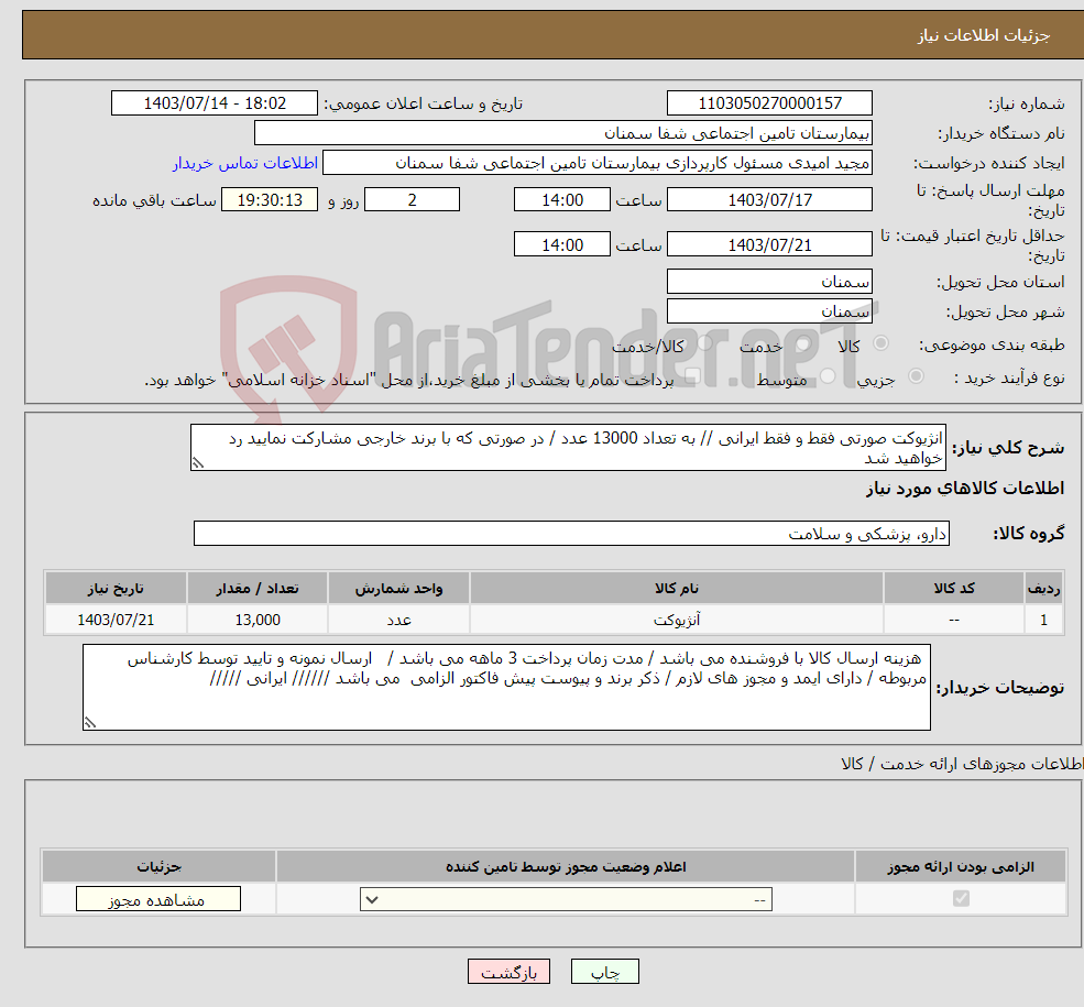 تصویر کوچک آگهی نیاز انتخاب تامین کننده-انژیوکت صورتی فقط و فقط ایرانی // به تعداد 13000 عدد / در صورتی که با برند خارجی مشارکت نمایید رد خواهید شد 