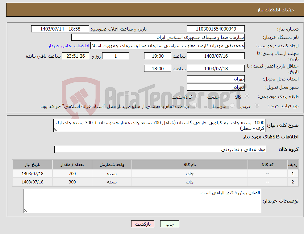 تصویر کوچک آگهی نیاز انتخاب تامین کننده-1000 بسته چای نیم کیلویی خارجی گلستان (شامل 700 بسته چای ممتاز هندوستان + 300 بسته چای ارل گری - معطر)