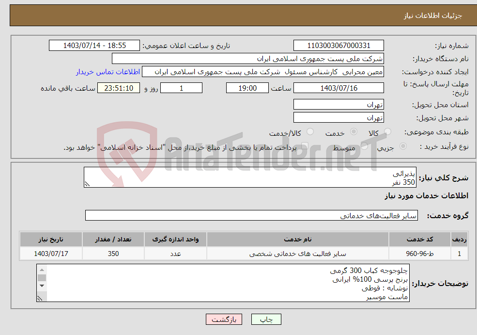 تصویر کوچک آگهی نیاز انتخاب تامین کننده-پذیرائی 350 نفر 