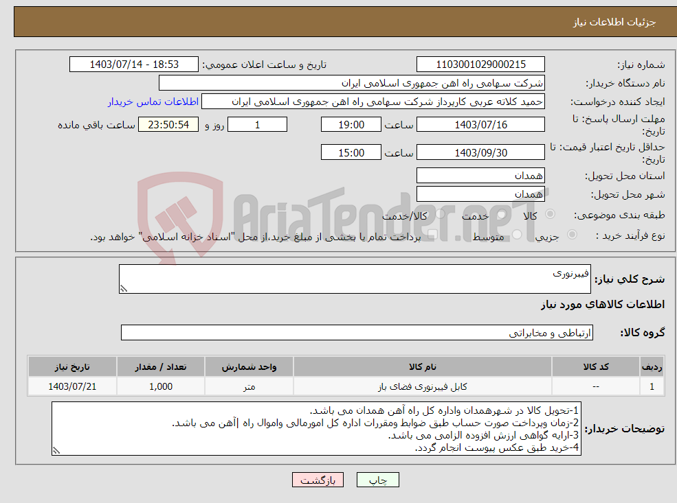 تصویر کوچک آگهی نیاز انتخاب تامین کننده-فیبرنوری