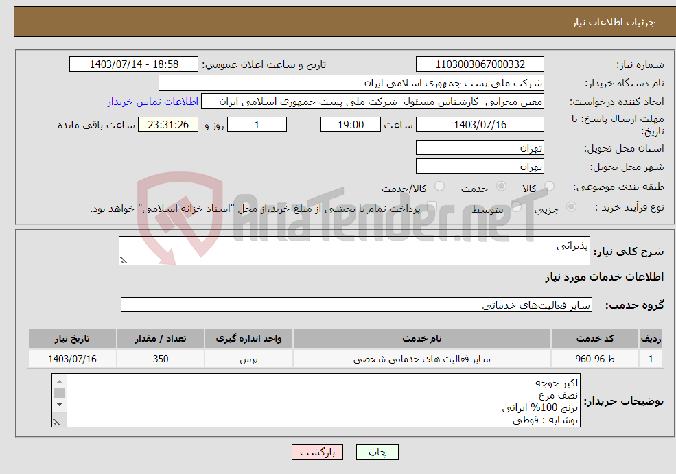 تصویر کوچک آگهی نیاز انتخاب تامین کننده-پذیرائی 