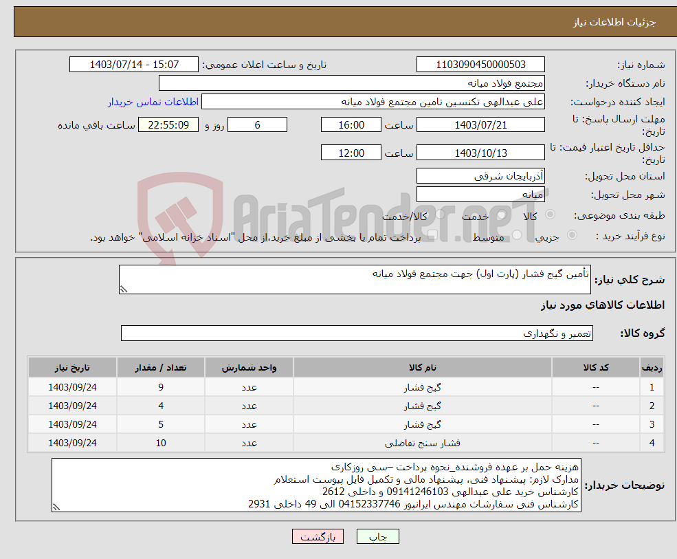 تصویر کوچک آگهی نیاز انتخاب تامین کننده-تأمین گیج فشار (پارت اول) جهت مجتمع فولاد میانه