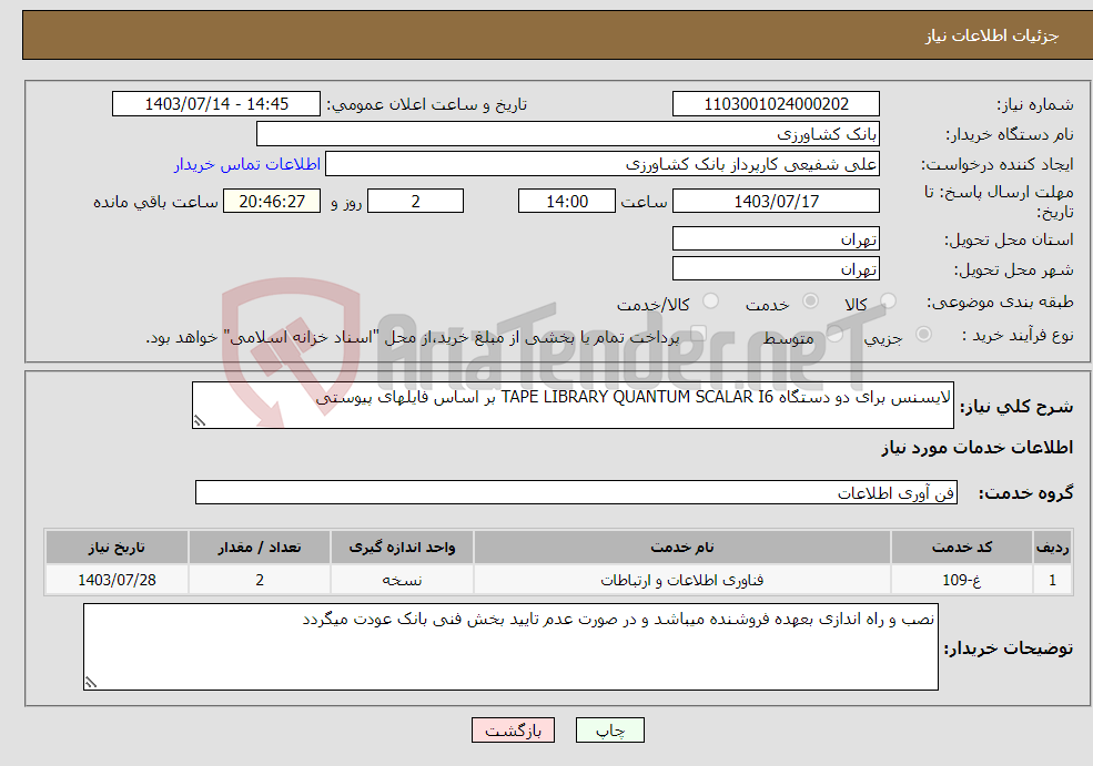 تصویر کوچک آگهی نیاز انتخاب تامین کننده-لایسنس برای دو دستگاه TAPE LIBRARY QUANTUM SCALAR I6 بر اساس فایلهای پیوستی