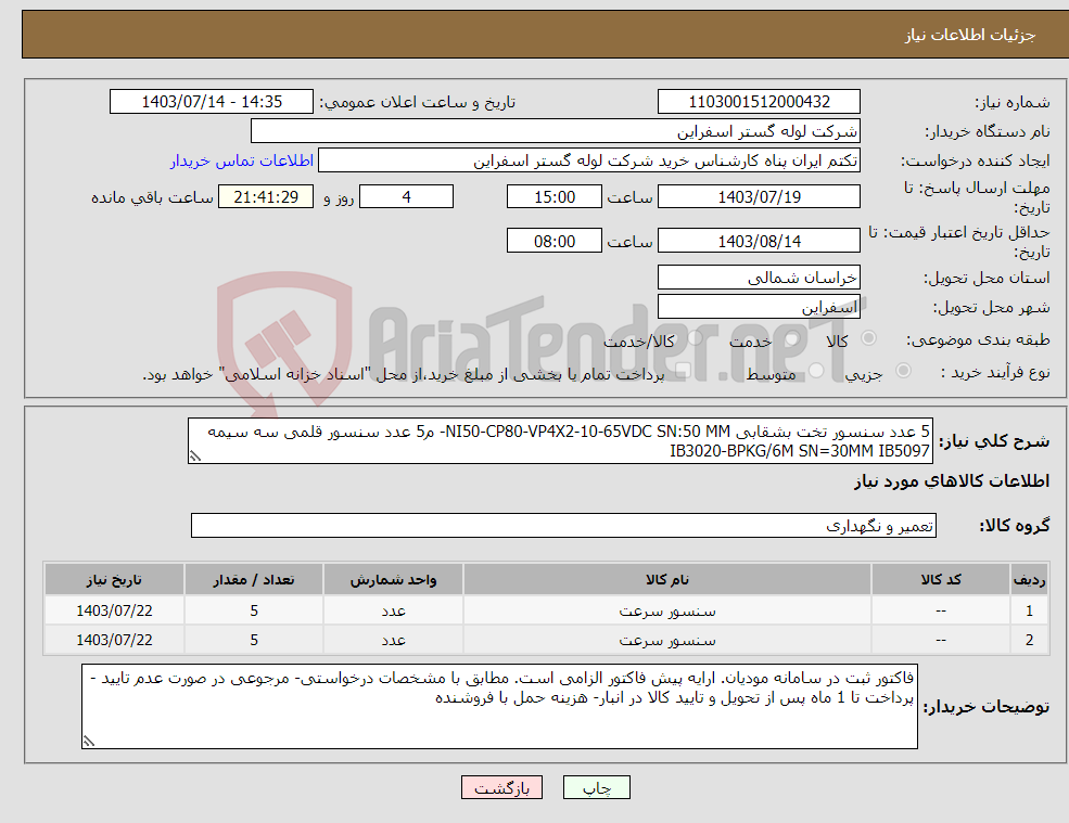تصویر کوچک آگهی نیاز انتخاب تامین کننده-5 عدد سنسور تخت بشقابی NI50-CP80-VP4X2-10-65VDC SN:50 MM- م5 عدد سنسور قلمی سه سیمه IB3020-BPKG/6M SN=30MM IB5097