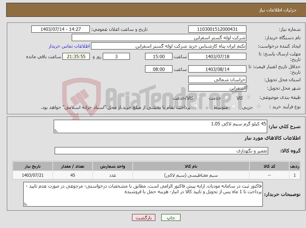 تصویر کوچک آگهی نیاز انتخاب تامین کننده-45 کیلو گرم سیم لاکی 1.05