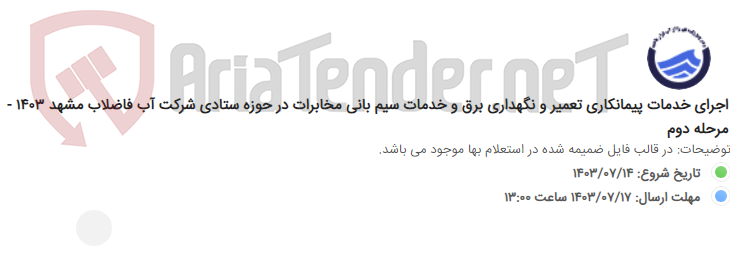 تصویر کوچک آگهی اجرای خدمات پیمانکاری تعمیر و نگهداری برق و خدمات سیم بانی مخابرات در حوزه ستادی شرکت آب فاضلاب مشهد 1403 - مرحله دوم
