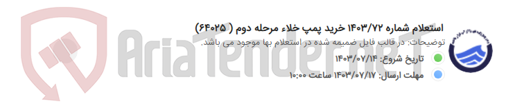 تصویر کوچک آگهی استعلام شماره 1403/72 خرید پمپ خلاء مرحله دوم ( 64025)