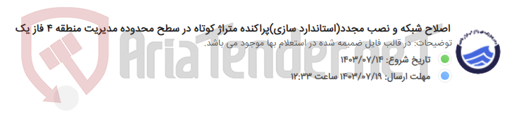 تصویر کوچک آگهی اصلاح شبکه و نصب مجدد(استاندارد سازی)پراکنده متراژ کوتاه در سطح محدوده مدیریت منطقه 4 فاز یک