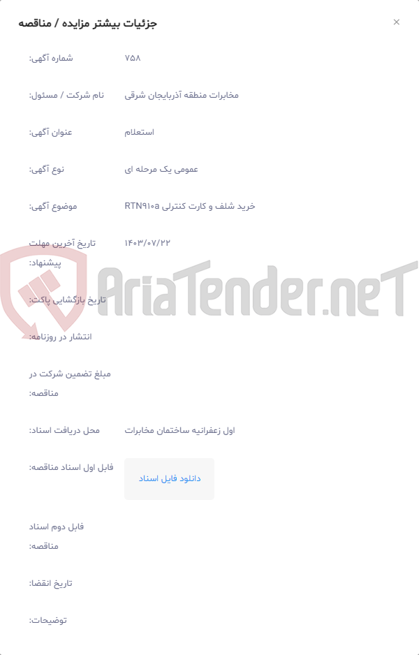 تصویر کوچک آگهی خرید شلف و کارت کنترلی RTN910a