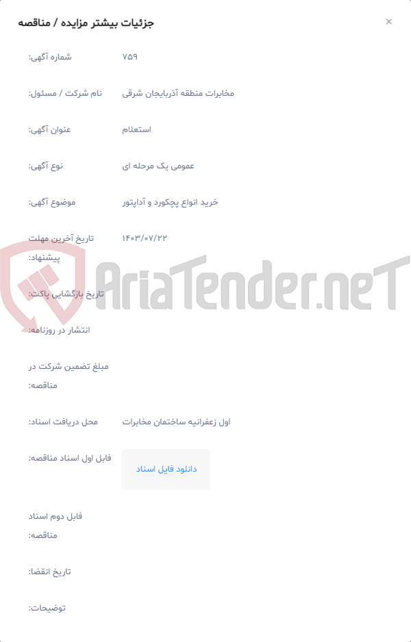تصویر کوچک آگهی خرید انواع پچکورد و آداپتور