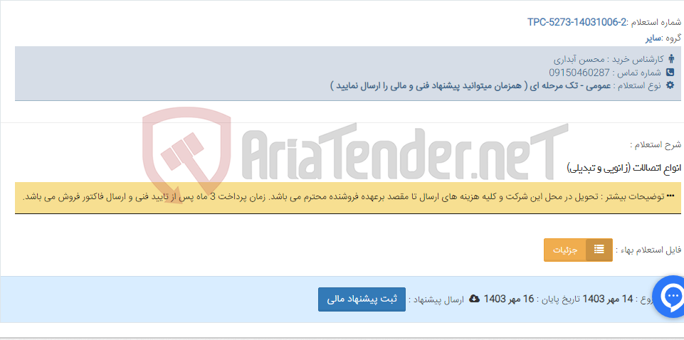 تصویر کوچک آگهی انواع اتصالات (زانویی و تبدیلی)