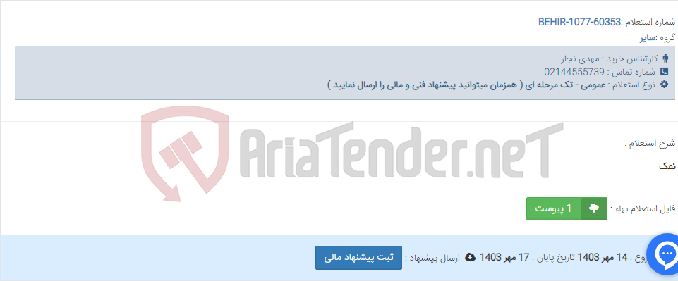 تصویر کوچک آگهی نمک