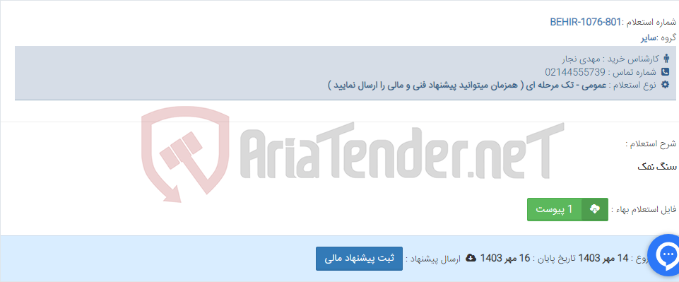 تصویر کوچک آگهی سنگ نمک