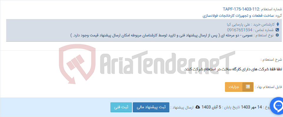 تصویر کوچک آگهی لطفا فقط شرکت های دارای کارگاه ساخت در استعلام شرکت کنند.